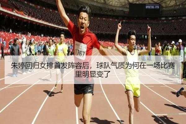 朱婷回归女排首发阵容后，球队气质为何在一场比赛里明显变了 | Kering