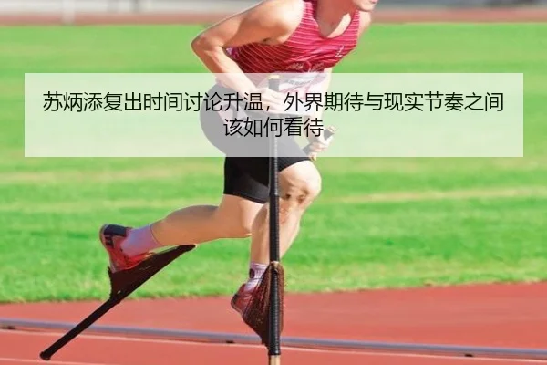 苏炳添复出时间讨论升温，外界期待与现实节奏之间该如何看待 | Kering